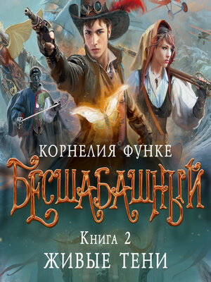 cover image of Живые тени